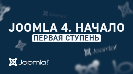 JOOMLA по-взрослому v.2.0. Курс Joomla